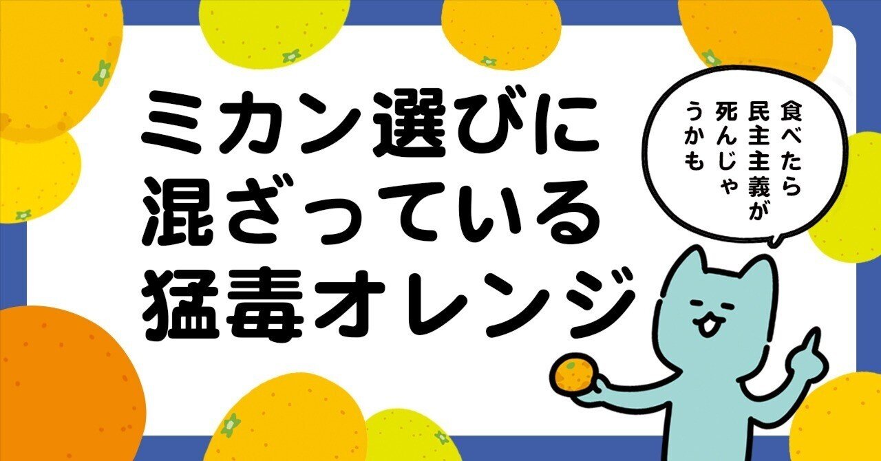 ミカン選びに混ざっている猛毒オレンジ｜ウラケン・ボルボックス