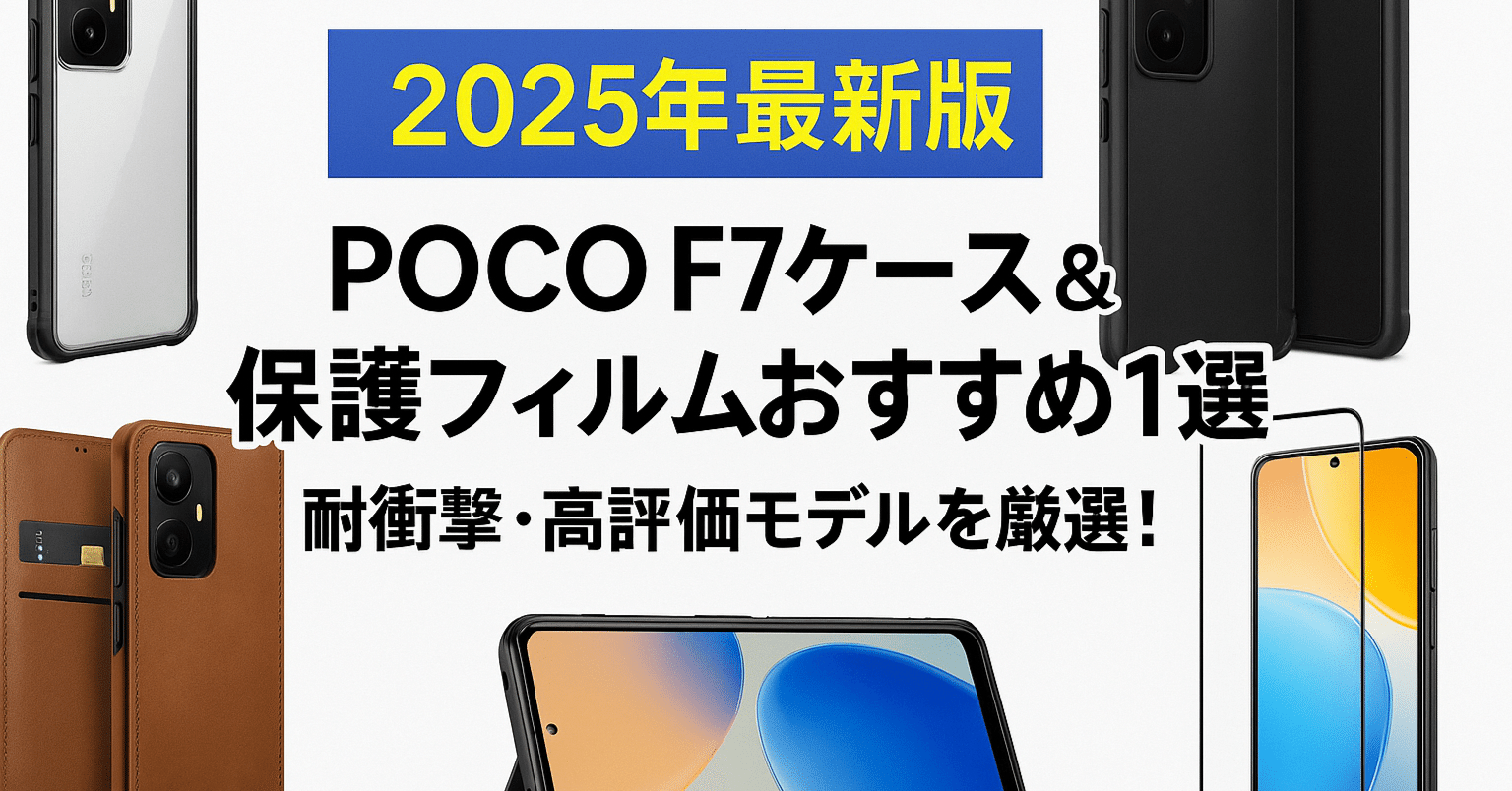 2025年最新版】POCO F7ケース＆保護フィルムおすすめ10選｜耐衝撃・高