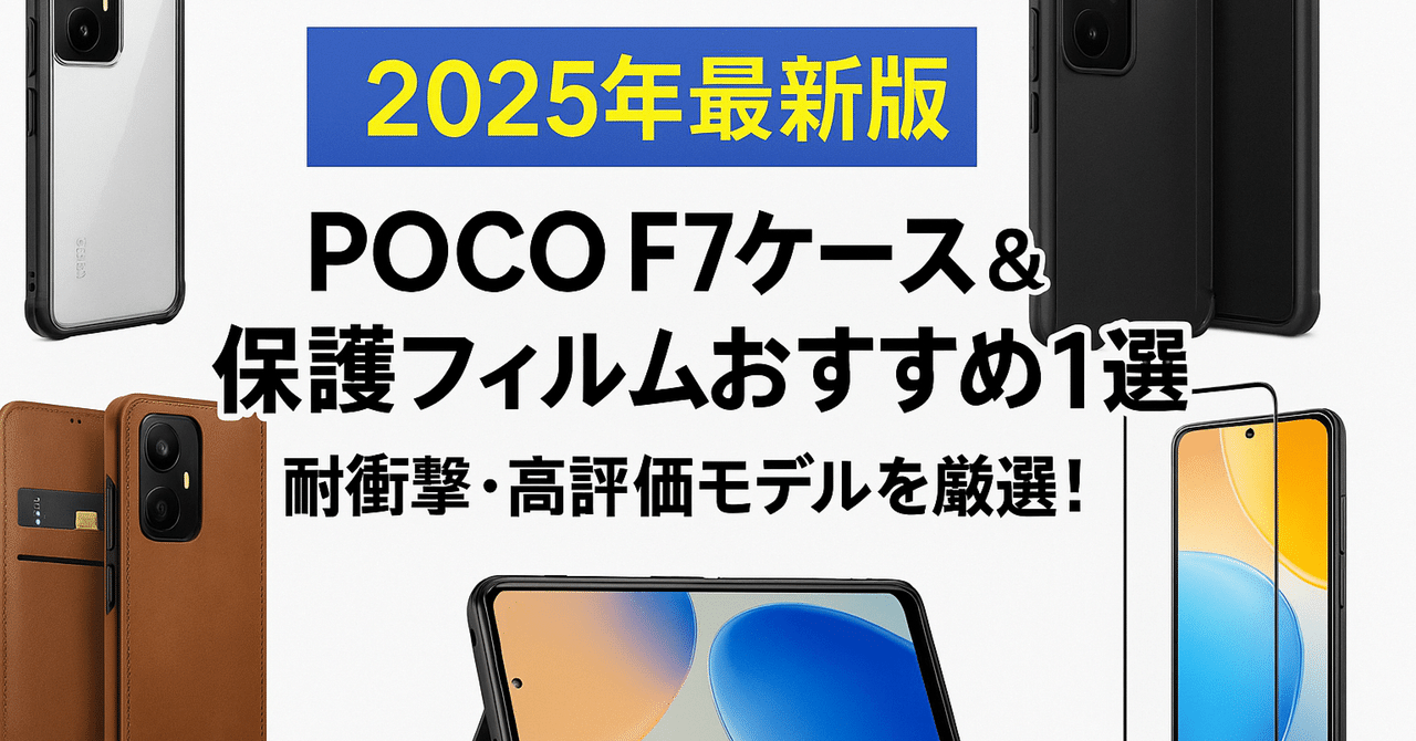 2025年最新版】POCO F7ケース＆保護フィルムおすすめ10選｜耐