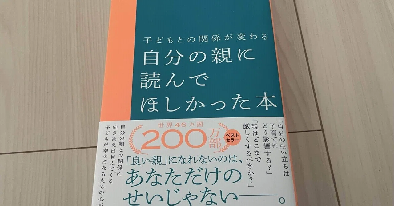 280 ［読書レビュー］子供との関係が変わる 自分の親に読んでほしかっ