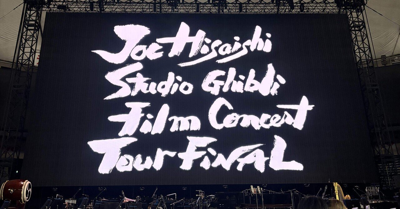 コンサート回顧（久石譲 スタジオジブリフィルム）｜ふとっちょ