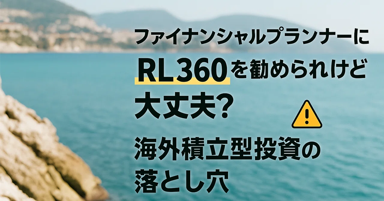 ファイナンシャルプランナーにRL360を勧められたけど大丈夫？海外積立型投資の落とし穴｜投資家JACK｜26歳で借金→資産1億の実話を発信