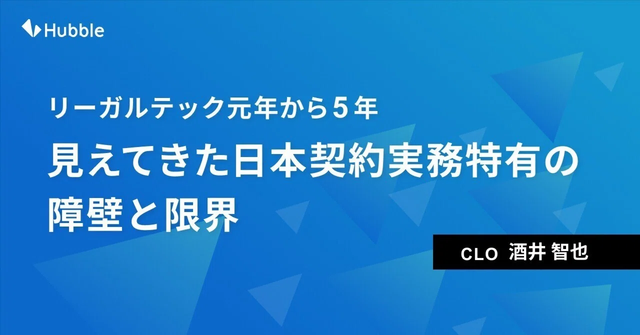 リーガルテック元年」から5年──見えてきた日本契約実務特有の障壁と