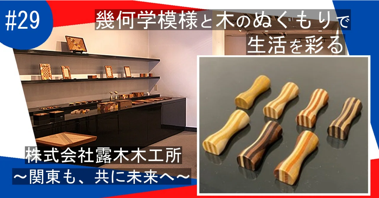 幾何学模様と木のぬくもりで生活を彩る～関東も、共に未来へ＃29