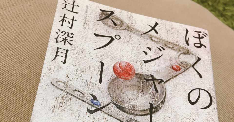 ぼくのメジャースプーン 辻村深月 ミホ Note