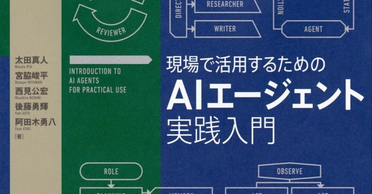 【新品未読品】現場で活用するためのAIエージェント実践入門/講談社/送料無料 書評】 現場で活用するためのAIエージェント実践入門｜npaka