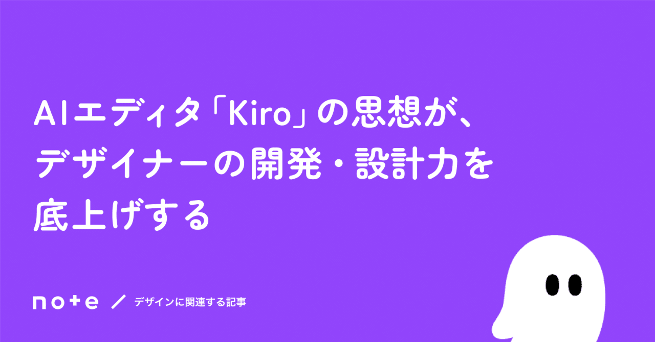 AIエディタ「Kiro」の思想が、デザイナーの開発・設計力を底上げする