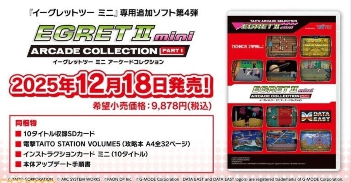 イーグレットツーミニ アーケードコレクションPart1 発表＆本体