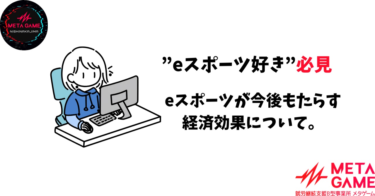 eスポーツが今後もたらす経済効果についてまとめてみた。｜メタゲーム西中島 就労継続支援B型事業所