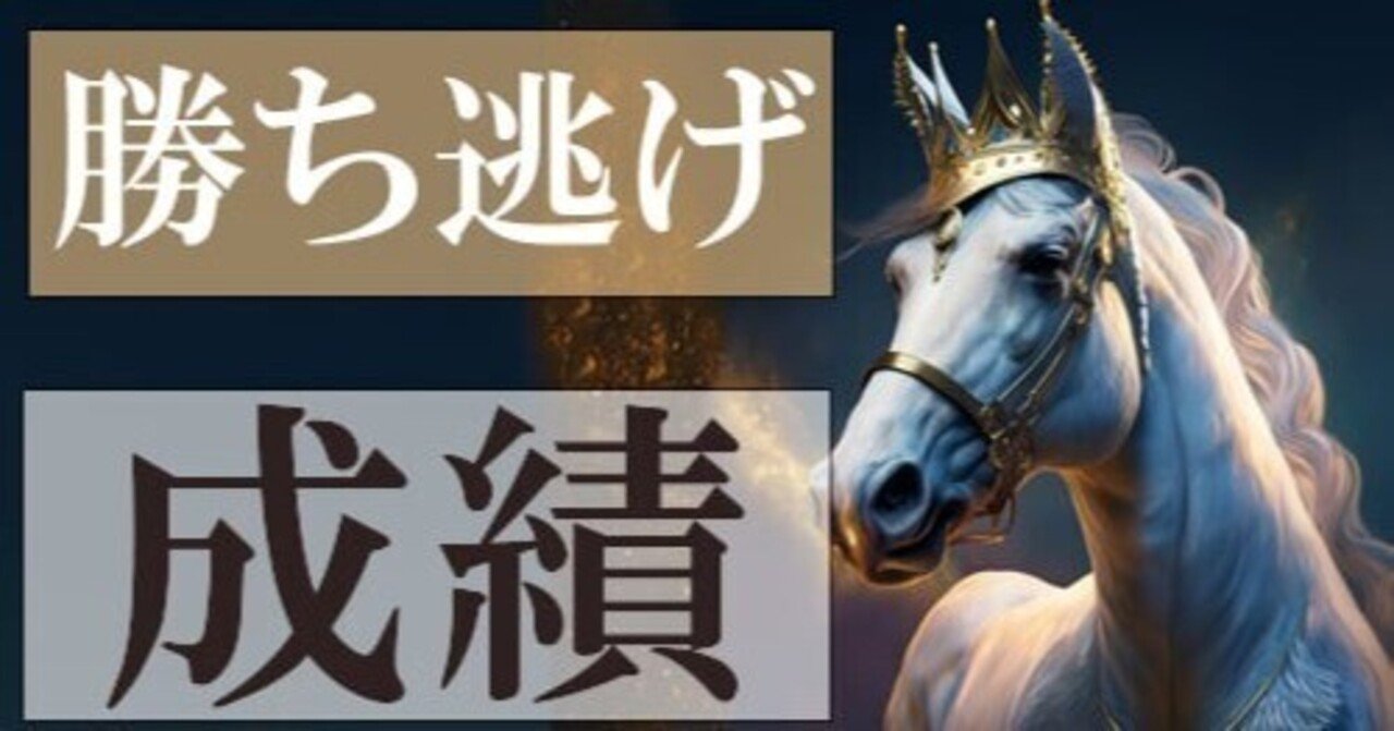 8鞍編・勝ち逃げ」7月13日！（稔）｜MEGAJAPAN