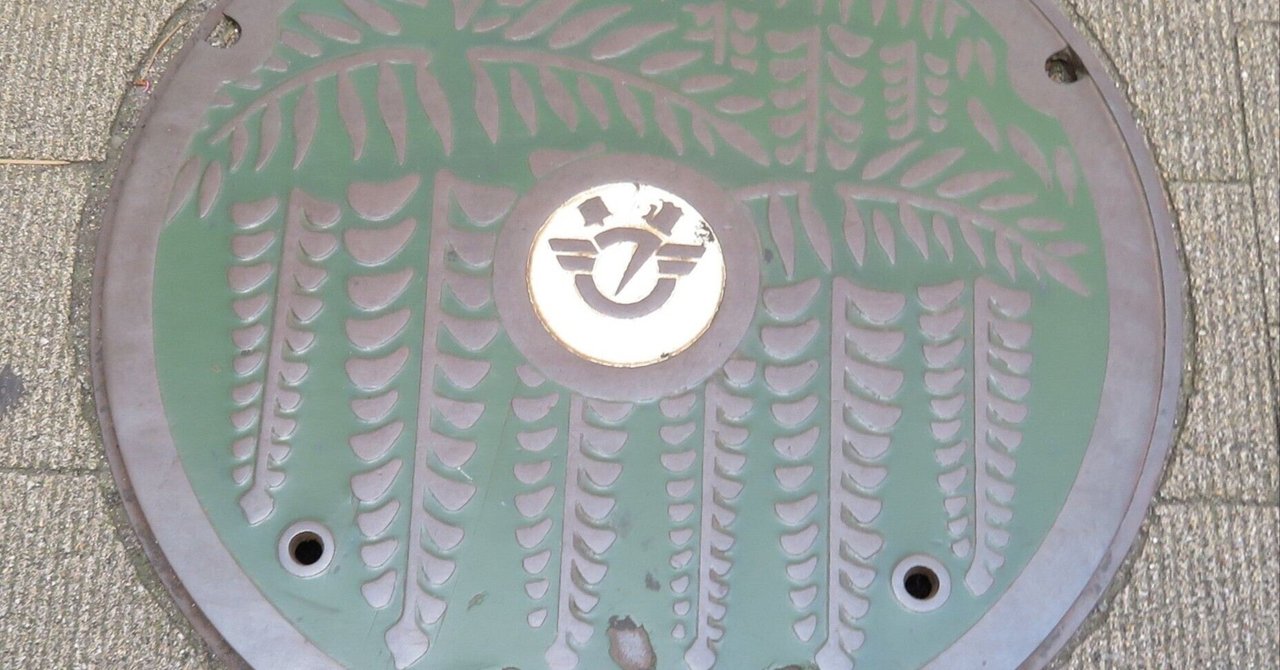藤沢市のマンホール蓋｜せつびのブログnote