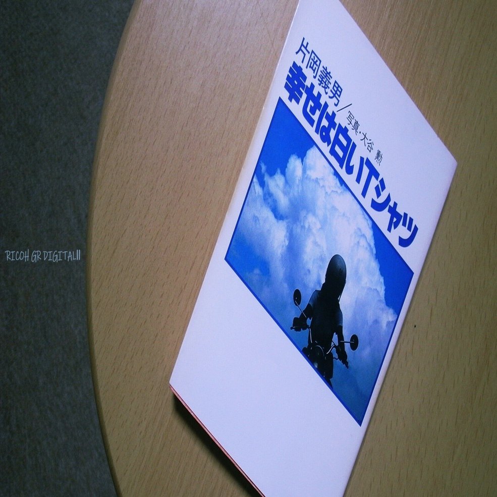 幸せは白いTシャツ 片岡義男｜michi-to-sora 道と空