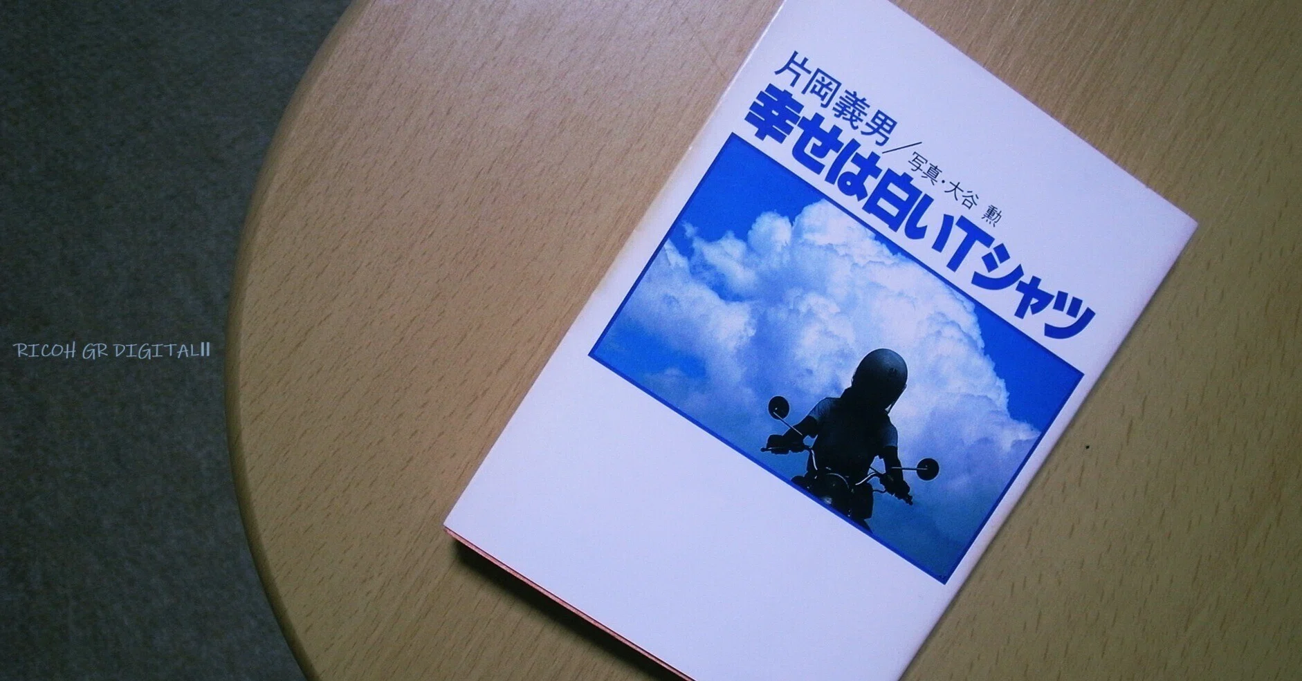 幸せは白いTシャツ 片岡義男|michi-to-sora 道と空 幸せは白いTシャツ 片岡義男|michi-to-sora 道と空