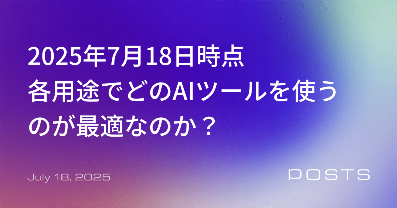 15種の用途別にどのAIツールを使うのが最適なのか？ ― 2025/07/18時点
