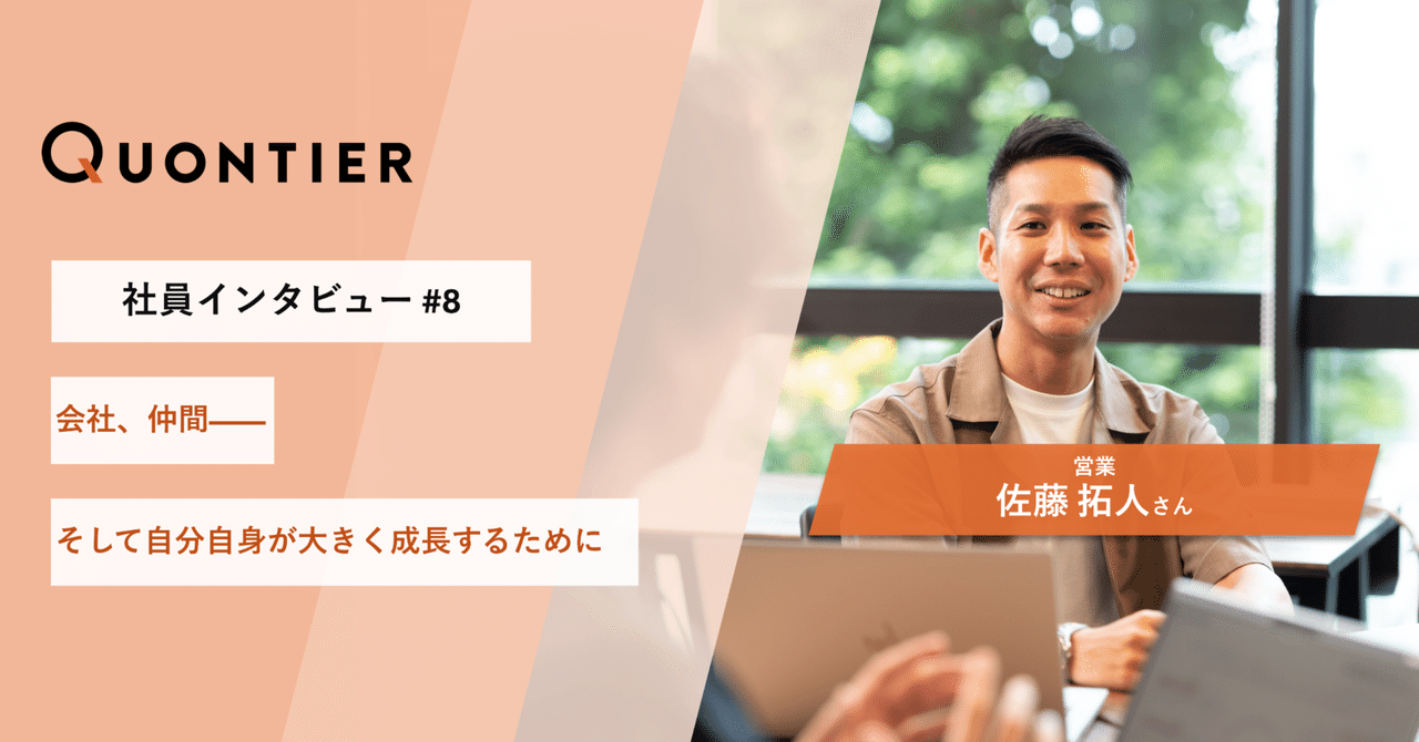 【社員インタビュー＃８】会社、仲間そして自分自身が大きく成長するために