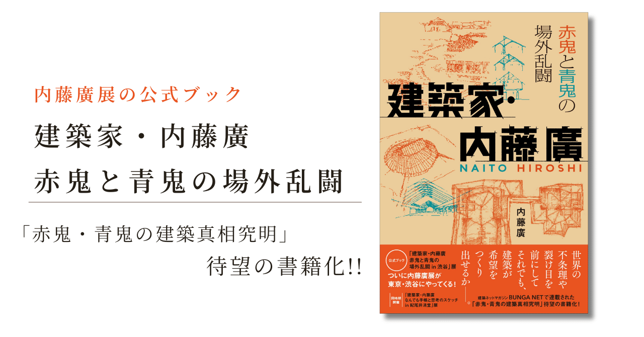 内藤廣展の公式ブック!!】「赤鬼・青鬼の建築真相究明」待望の書籍化