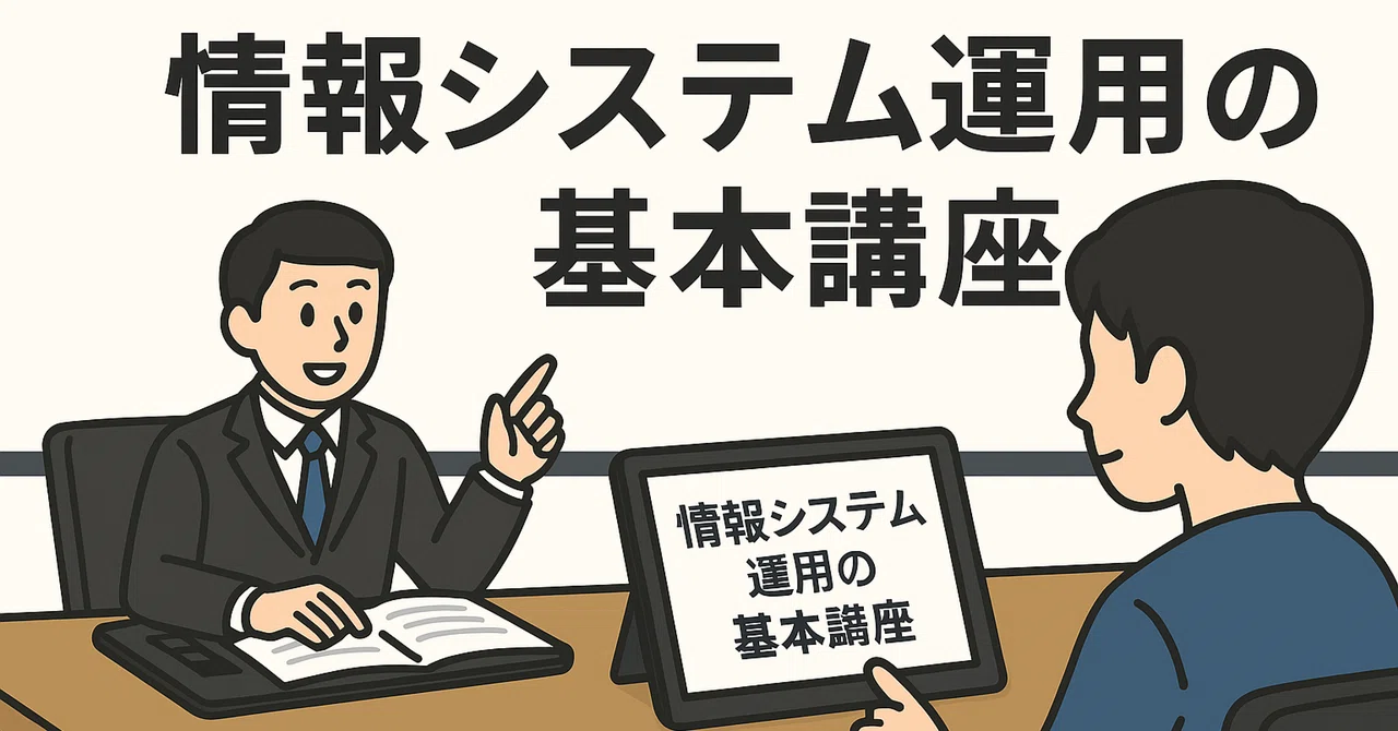 Basic Course on Information System Operations, Part 8｜kiyo（元デジタル専門官、技術士 ...