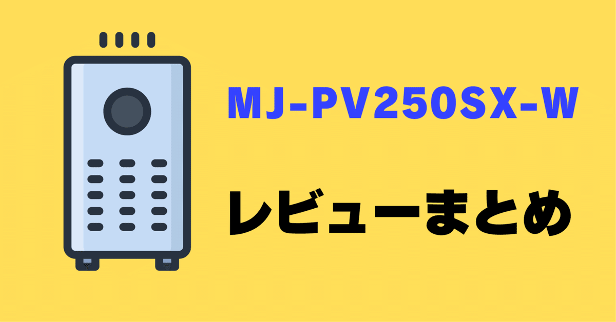 三菱電機MJ-PV250SX-W 2025年製乾燥機 除湿機 25L ハイパワー 三菱