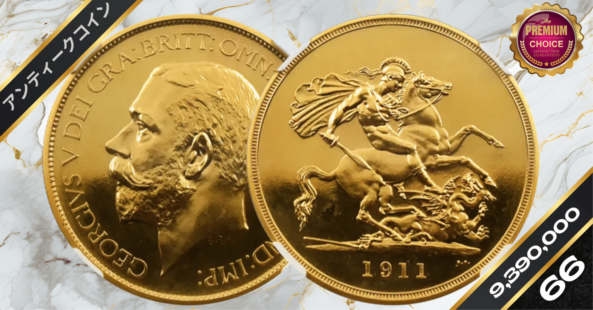 1911 ジョージ5世 聖ジョージ竜退治 5ソブリン金貨 NGC PF66｜小川竜一