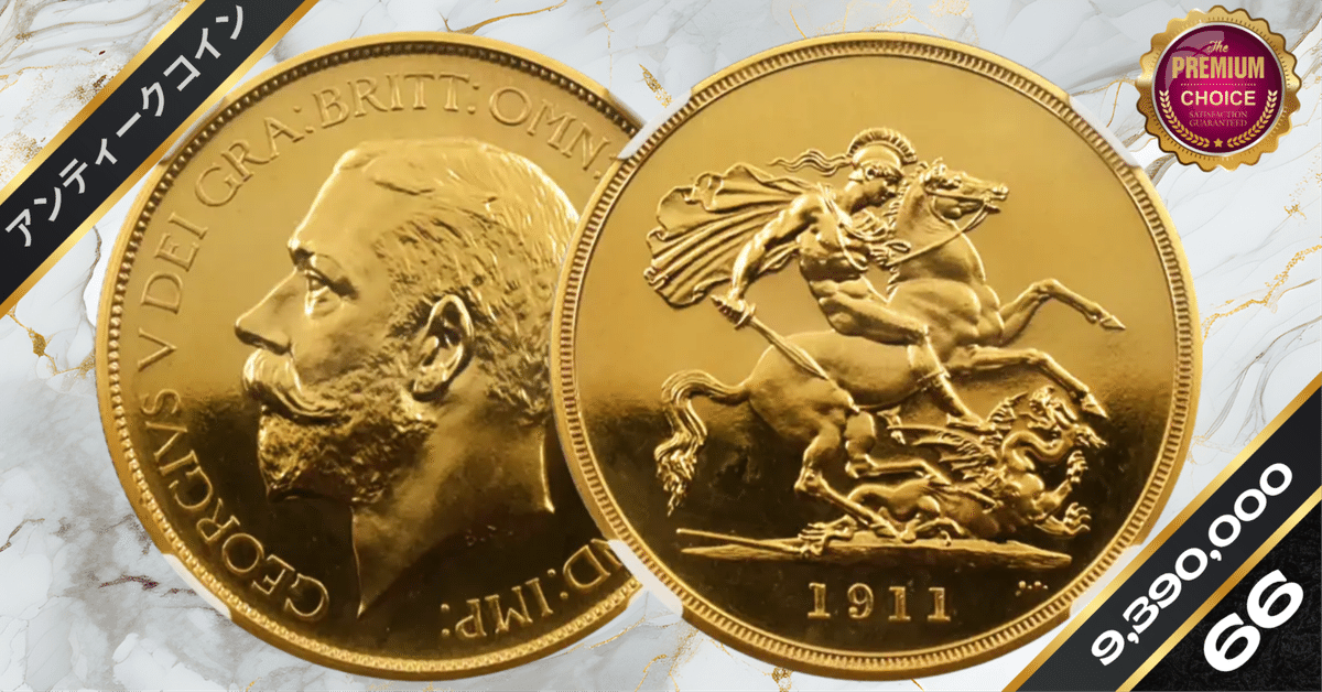1911 ジョージ5世 聖ジョージ竜退治 5ソブリン金貨 NGC PF66