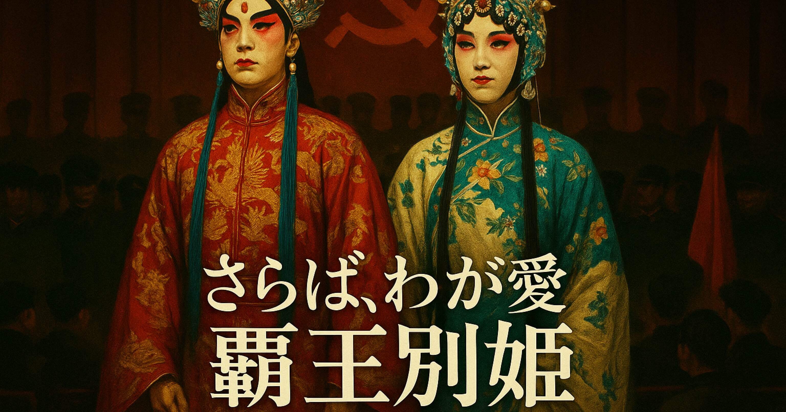 映画 さらば、わが愛 覇王別姫 ネタバレ感想 この痛みこそ、傑作の証