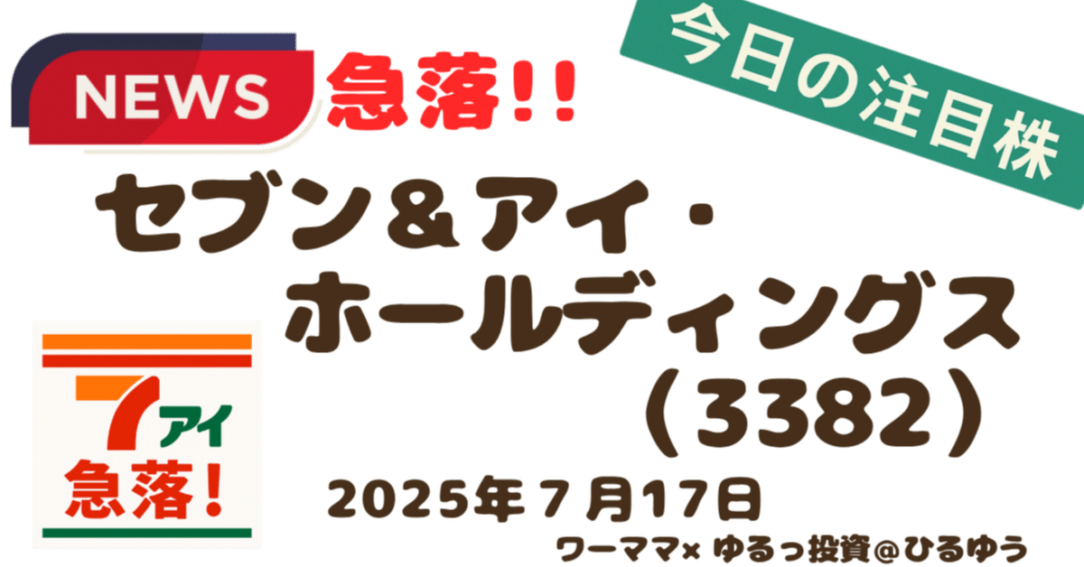 もちもちページ 初心者向けにゆるっと解説!私の注目株**セブン＆アイ