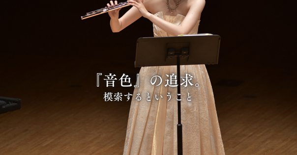 アキヤマフルート　頭部管 アキヤマフルート頭部管｜伊藤麻子
