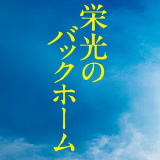 映画『栄光のバックホーム』公式