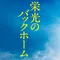 映画『栄光のバックホーム』公式