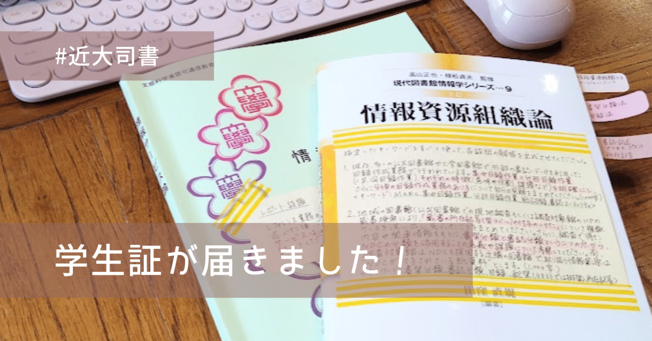 近大司書∣学生証が届きました！｜りせ