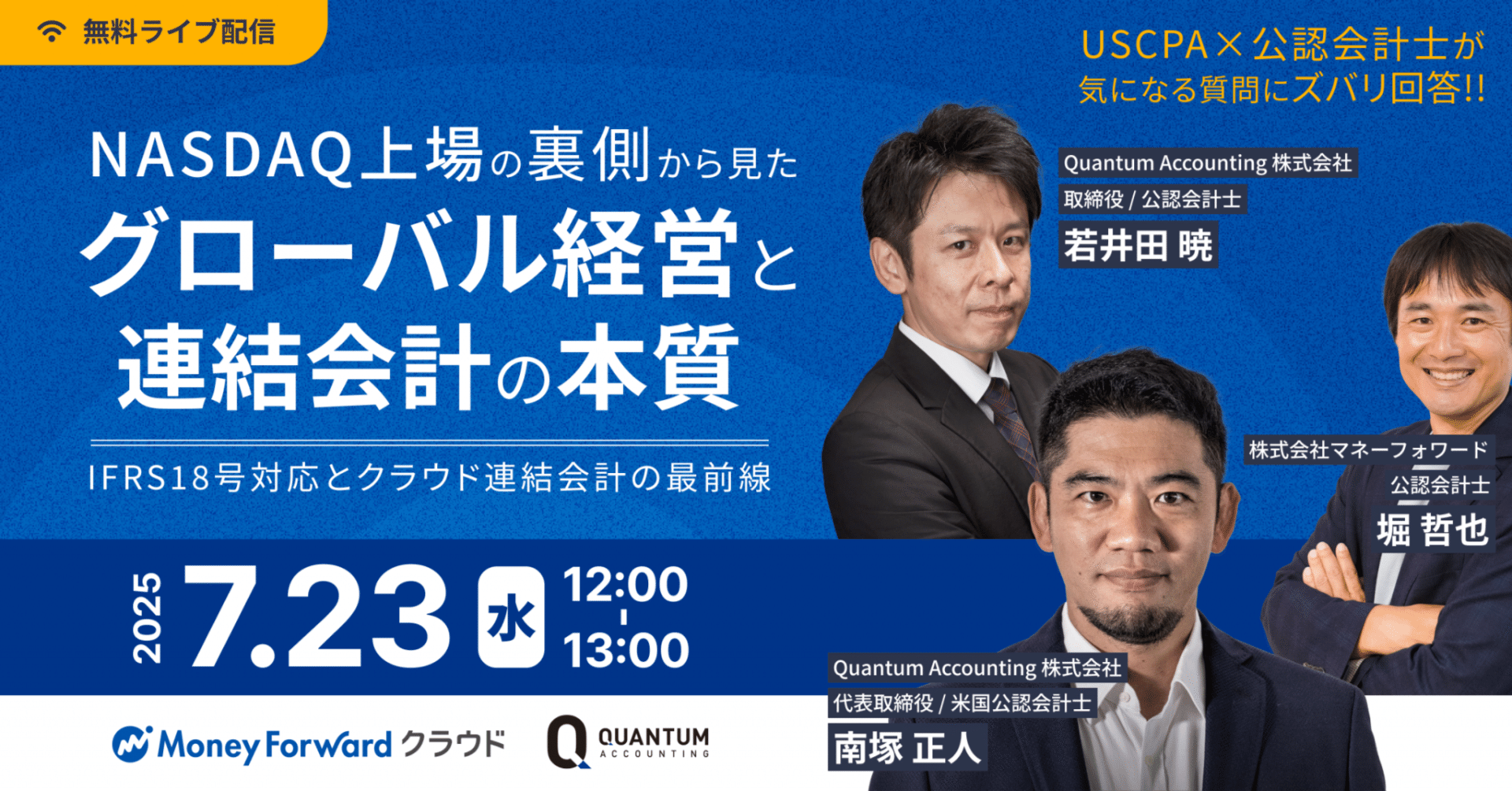 NASDAQ上場の裏側から見たグローバル経営と連結会計の本質~IFRS18号対応とクラウド連結会計の最前線~｜Quantum Accounting  Inc.