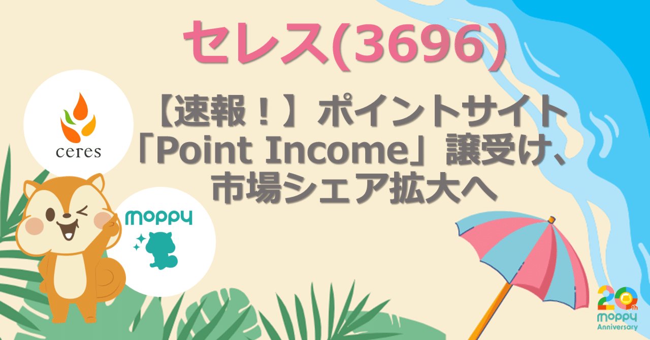 速報！】ポイントサイト「Point Income」譲受け、市場シェア拡大へ｜株式会社セレス IR