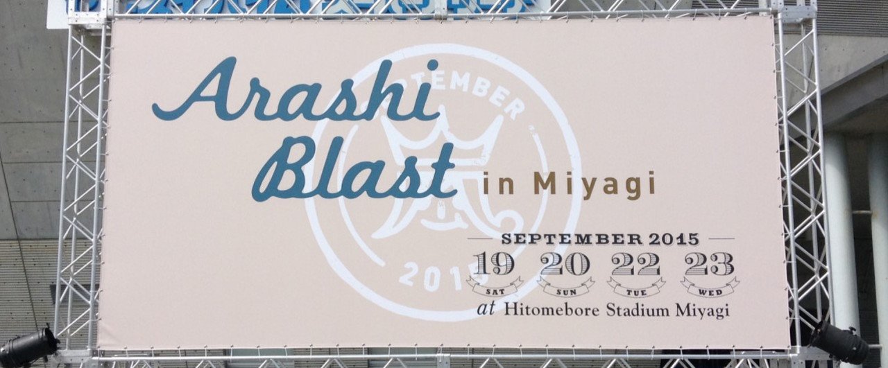 Blast In Miyagi 旅行記 Aちゃん Note