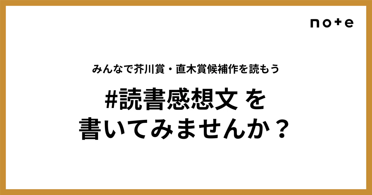 第173回芥川賞・直木賞候補作を読んでみませんか？「#読書感想文」で 