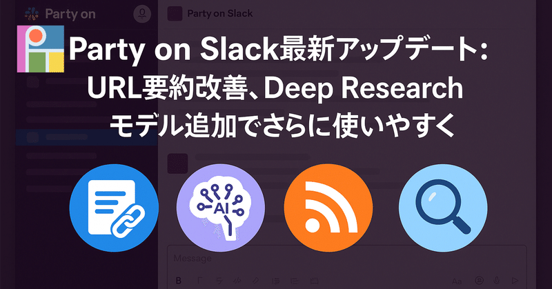Party on Slack最新アップデート：URL要約改善、Deep Researchモデル追加でさらに使いやすく