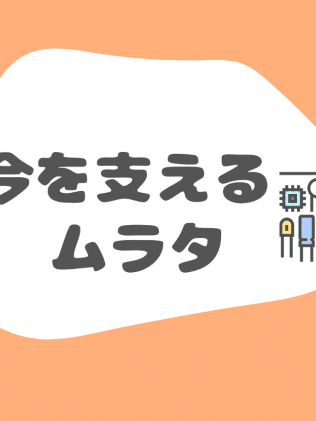 村田製作所【公式】｜note