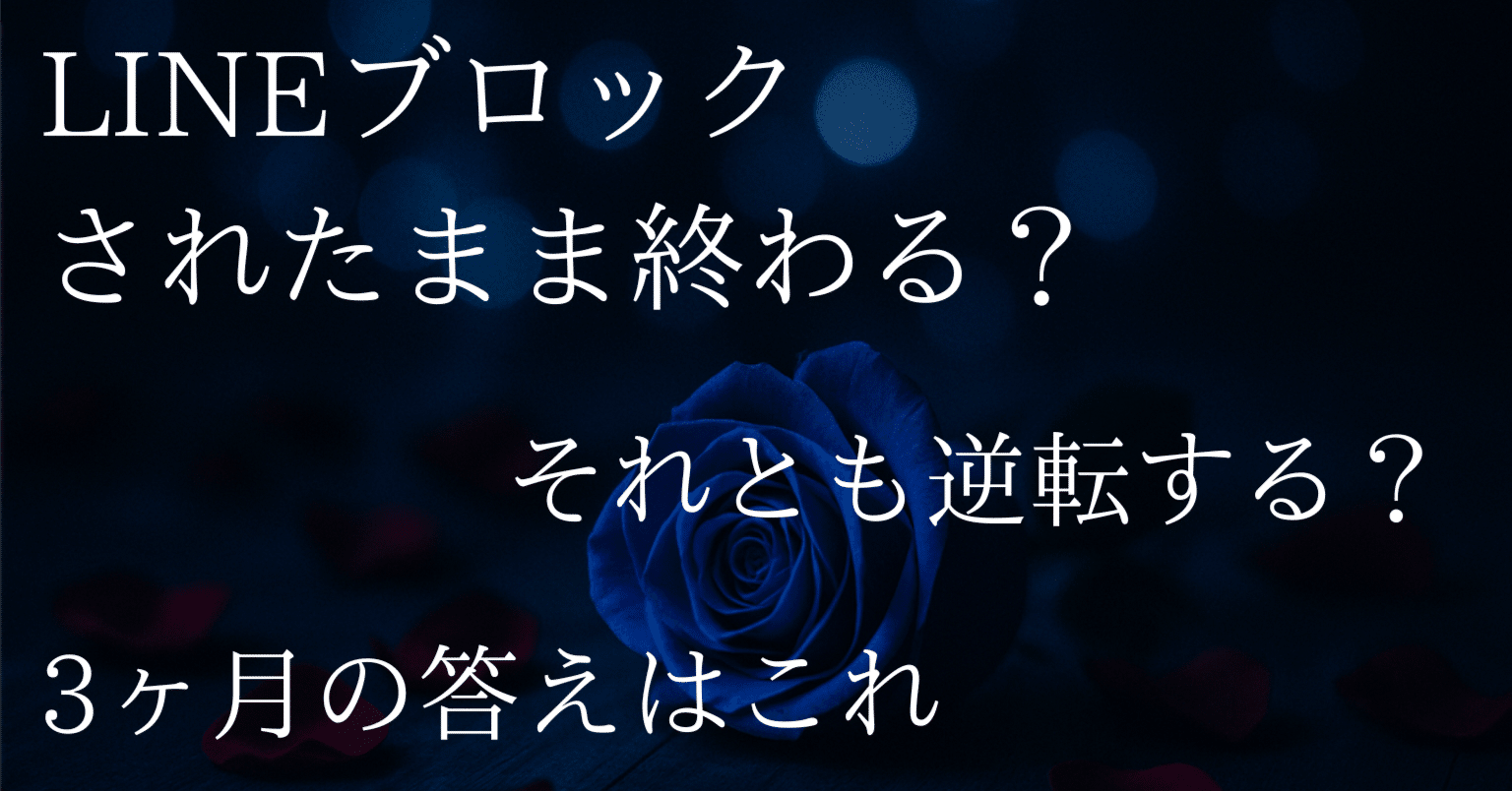 LINEブロックされたまま終わる？それとも逆転する？3ヶ月の答えはこれ｜タケル｜ブロックした側が教える男性心理×感情整理