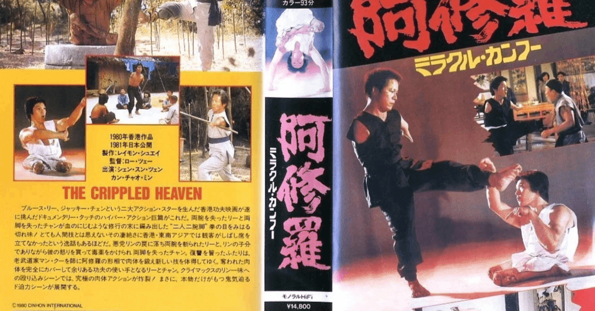 阿修羅／ミラクル・カンフー』(1980)【この映画に注目！】｜超