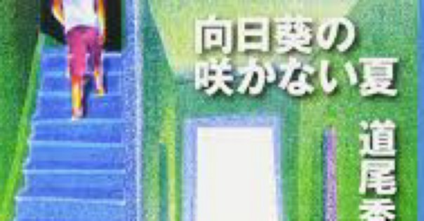 DQ SQ 向日葵の咲かない夏 KI GD 向日葵の咲かない夏 - メルカリ