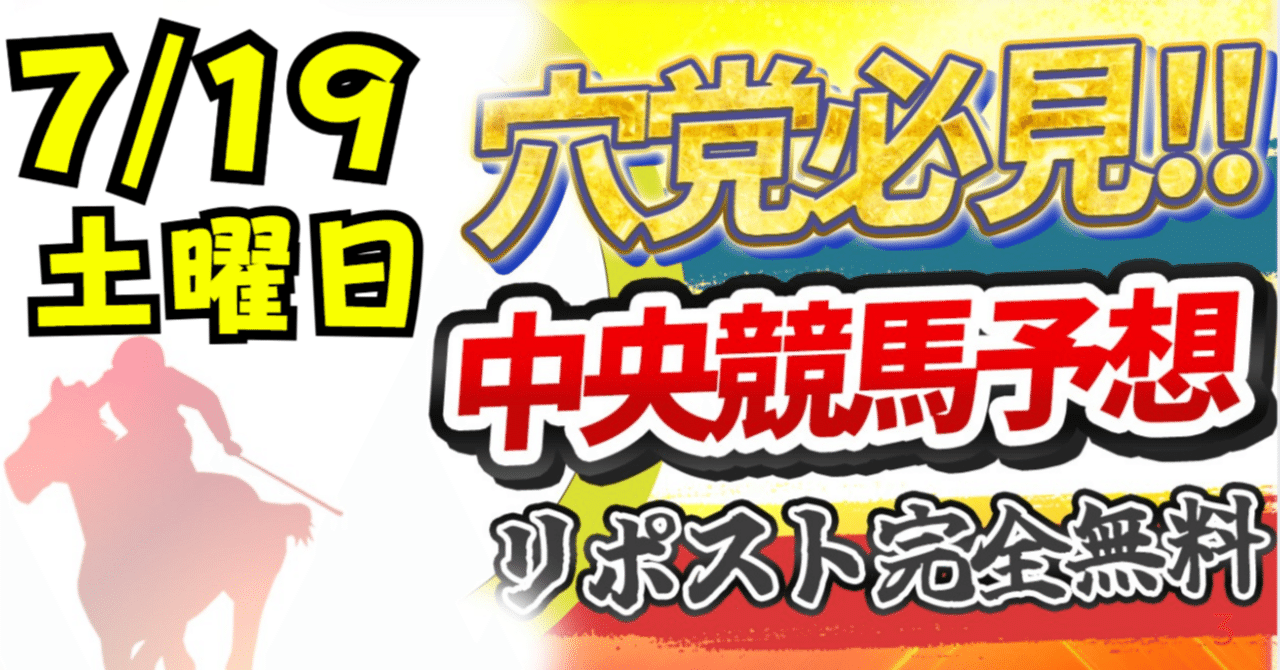 7/19(土)【中央競馬予想】各レースの注目馬、勝負レース3レース