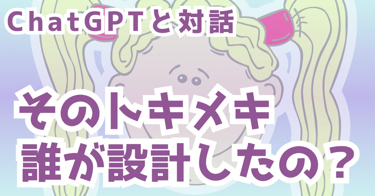 [Dialogue with chatGPT] Who designed that excitement?｜硝子_transparent