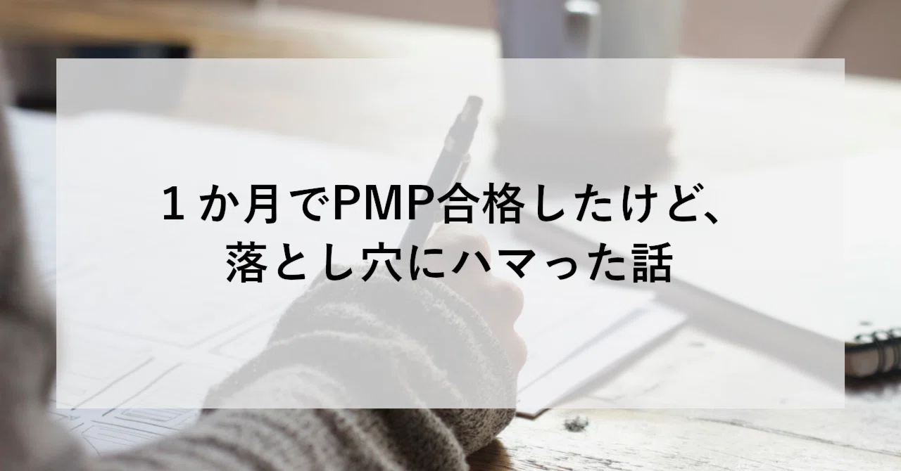 1か月でPMP合格したけど、落とし穴にハマった話｜SHIFT Group 技術ブログ