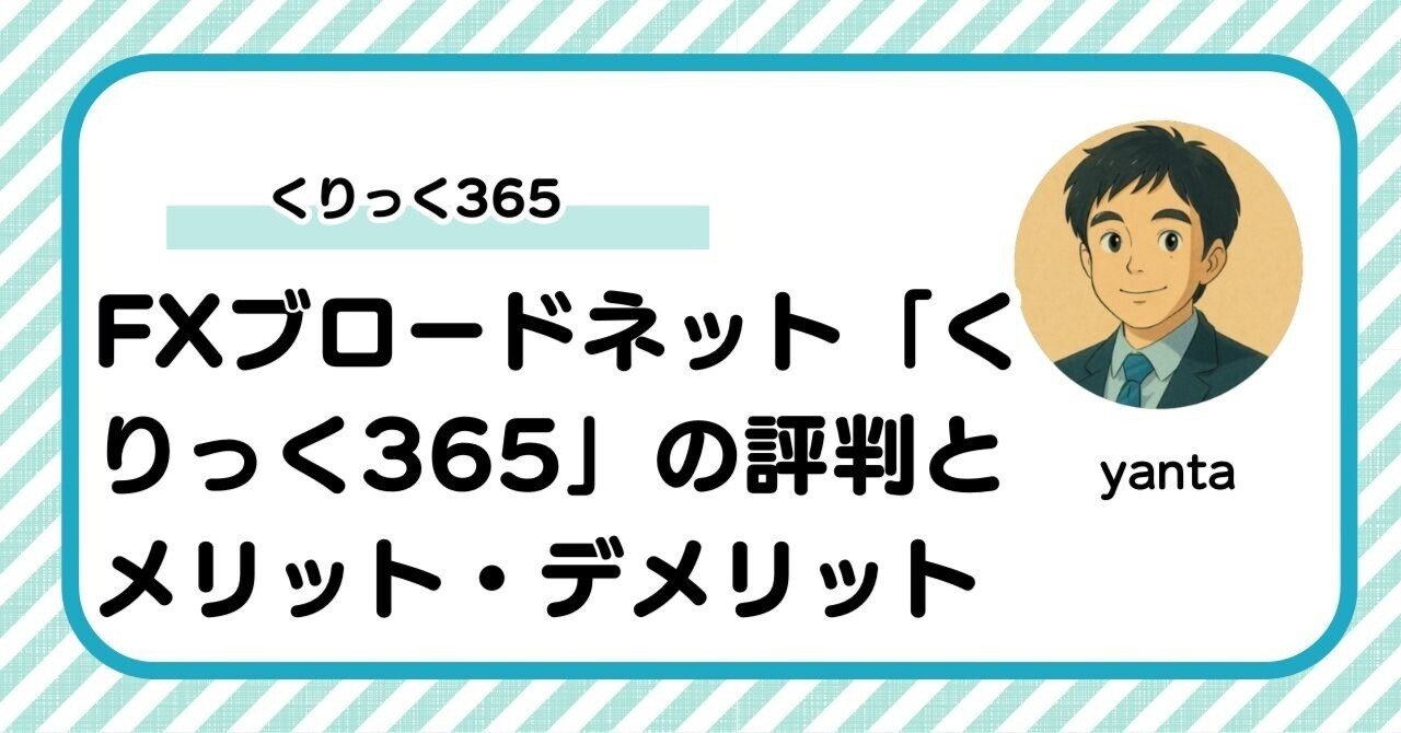 FXブロードネット「くりっく365」の評判とメリット・デメリット徹底解説｜yanta＠金融ライター+トレーダー