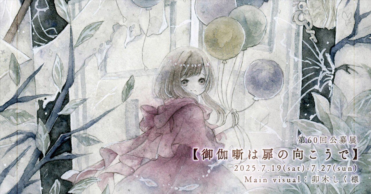 第60回公募展【御伽噺は扉の向こうで】作品紹介ページ03