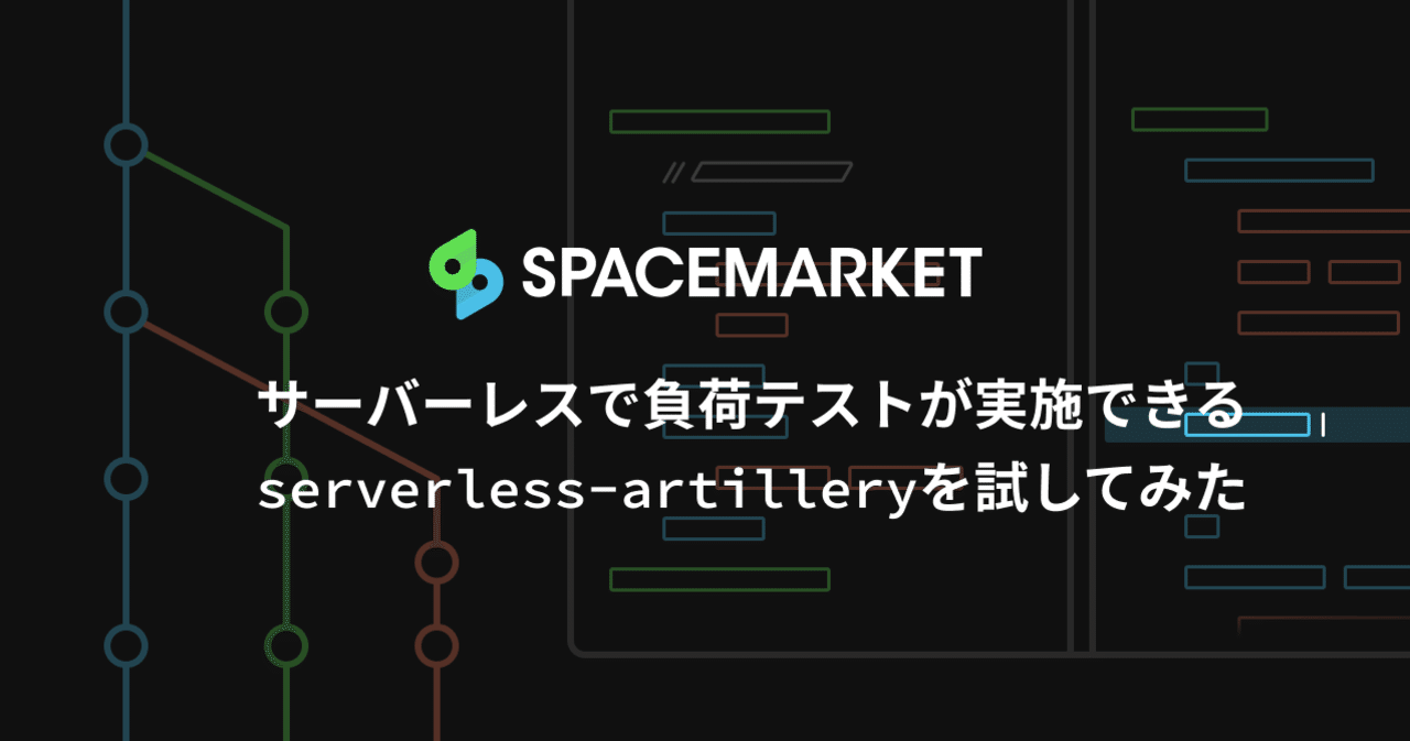 サーバーレスで負荷テストが実施できるserverless-artilleryを試してみた