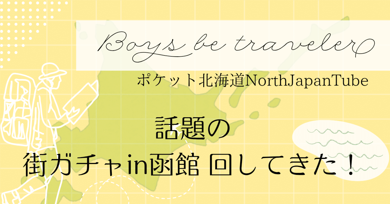 函館 街ガチャ 街ブラ│話題の「街ガチャin函館」を回してみた！｜northjapannote