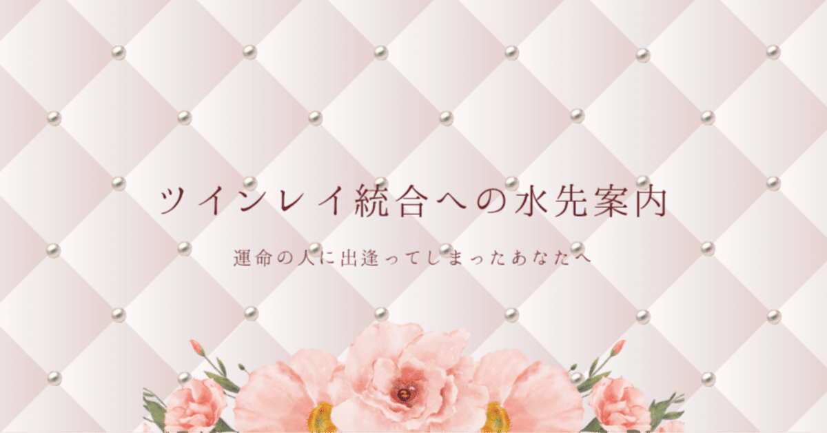 ツインレイ統合への水先案内。Vol.10-〝 導いてほしい症候群