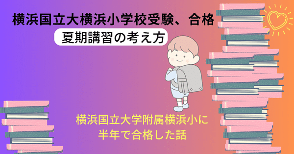 横浜国立大学教育学部附属横浜小学校入試直前テスト　春夏秋講習内容表　写真3まで 横浜国立大学教育学部附属横浜小学校入試直前テスト 春夏秋講習内容