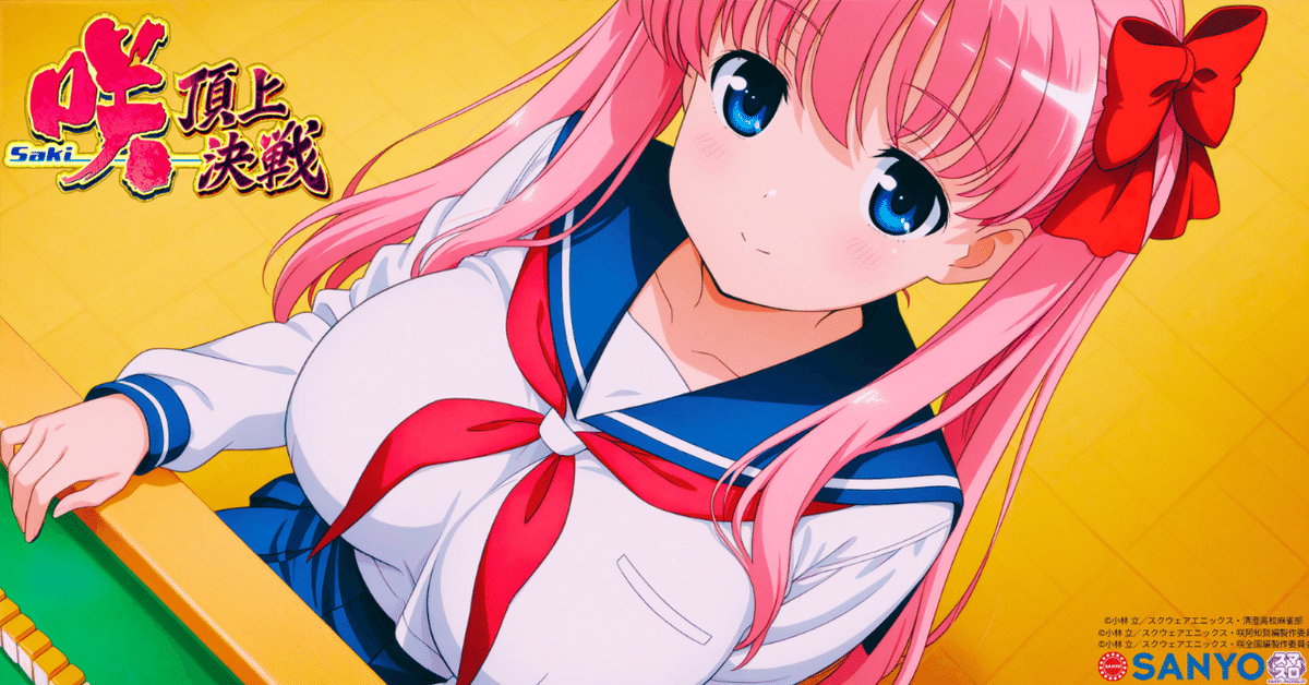 9/5更新 咲 簡単に期待値を上げる方法 優遇冷遇 スルー回数別AT