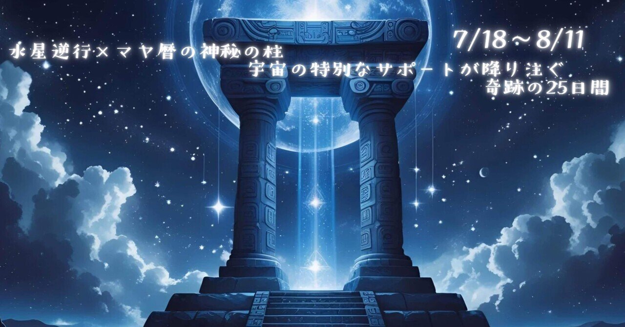 水星逆行×マヤ暦の神秘の柱】宇宙の特別なサポートが降り注ぐ